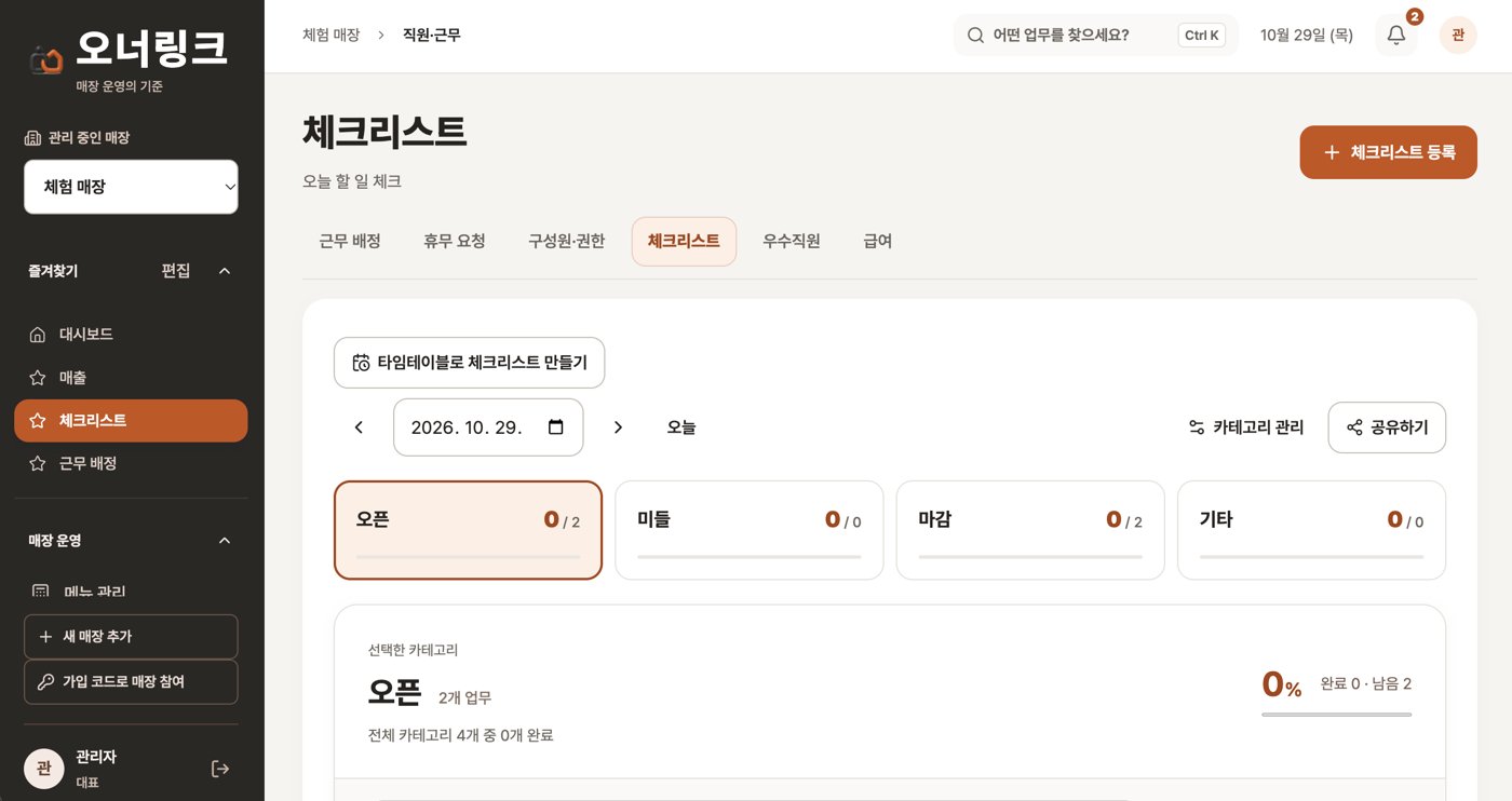 오너링크 앱 화면 — 체크리스트 — 오늘 할 일