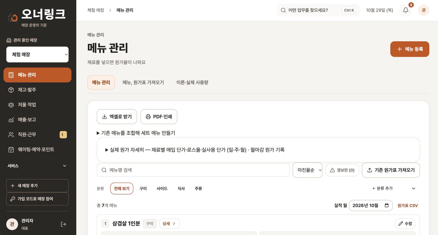 오너링크 앱 화면 — 메뉴 관리 — 재료를 넣으면 원가율
