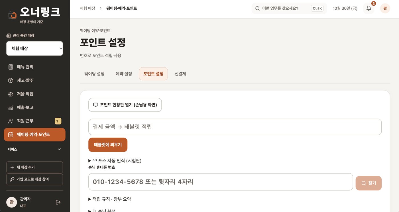오너링크 앱 화면 — 포인트 — 휴대폰 번호로 적립·사용
