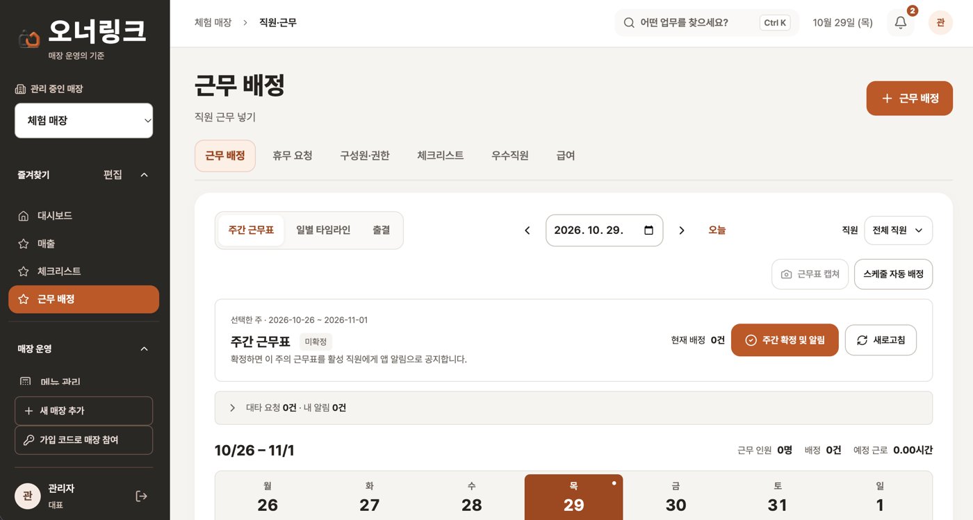 오너링크 앱 화면 — 직원·근무 — 근무 배정 · 휴무 요청