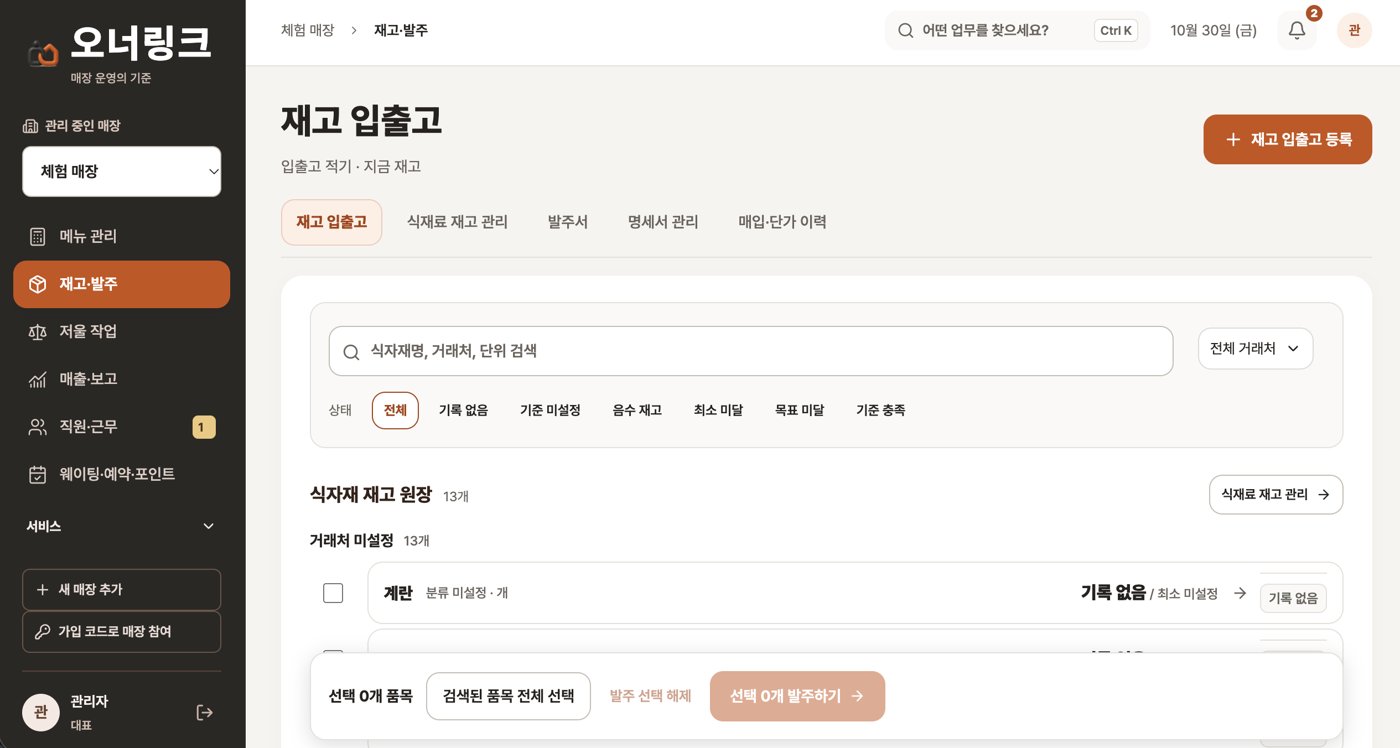 오너링크 앱 화면 — 재고·발주 — 명세서 관리 · 매입 단가 이력