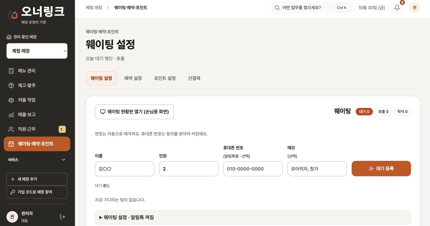 오너링크 앱 화면 — 웨이팅 — 대기 명단 · 호출